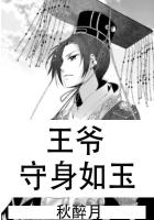 王爺守身如玉在線閱讀