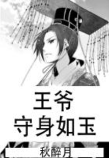 王爺守身如玉