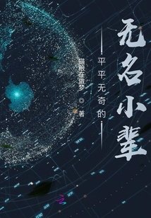 平平無奇的無名小輩