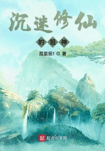 沉迷修仙的狙神