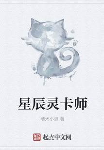 星辰靈卡師