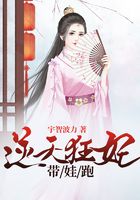 逆天狂妃带娃跑