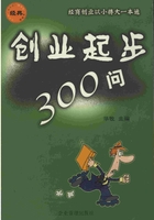 创业起步300问在线阅读