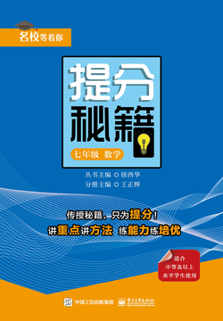 提分秘籍&middot;七年级数学 封面