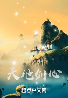天地劍心在線閱讀