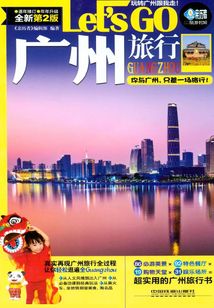 廣州旅行Let's Go（第2版）