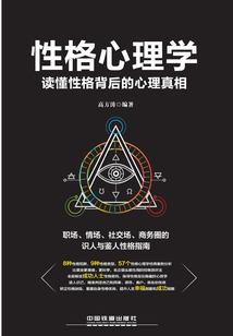 性格心理學：讀懂性格背后的心理真相