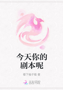 今天你的劇本呢