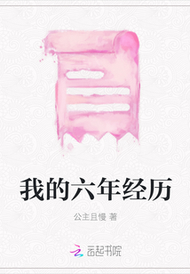 我的六年經歷