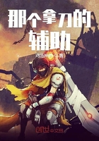 那个拿刀的辅助