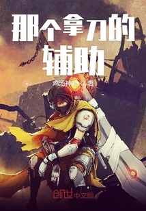 那個拿刀的輔助