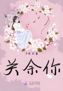 關余你