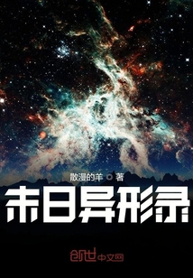 末日異形錄