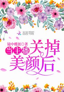 當主播關掉美顏后