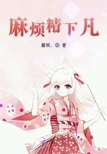 麻煩精下凡