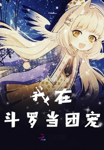 我在斗羅當(dāng)團(tuán)寵