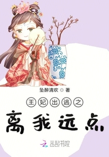 王妃出逃之離我遠點