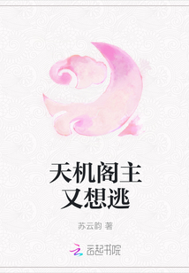 天機(jī)閣主又想逃