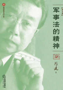 軍事法的精神