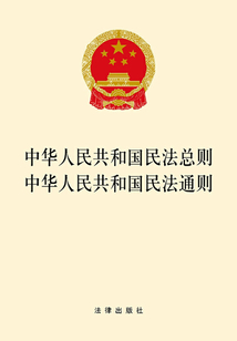 中華人民共和國民法總則·中華人民共和國民法通則