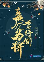毒妃为将君侍侧在线阅读