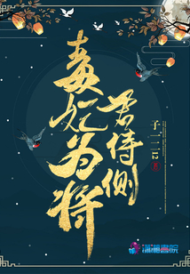 毒妃為將君侍側(cè)