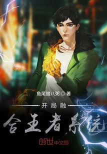 开局融合王者系统