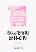 春残花落时感怀心得在线阅读