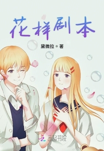 花樣劇本