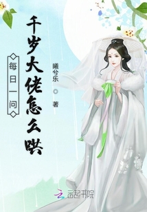 每日一問千歲大佬怎么哄