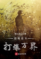 用電話卡打爆萬界在線閱讀