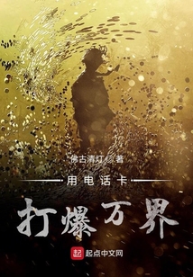 用電話卡打爆萬界