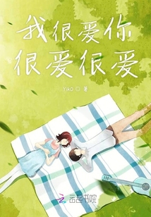 我很愛你很愛很愛