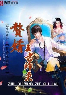 贅婿王者歸來