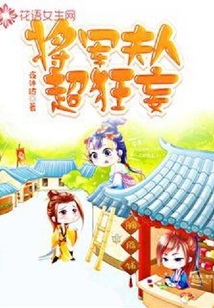 將軍夫人超狂妄