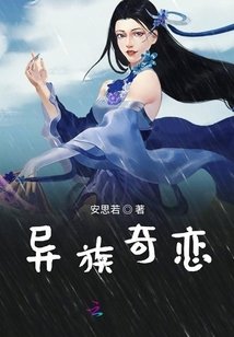 異族奇戀