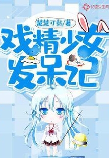 戲精少女發呆記