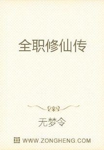 全職修仙傳