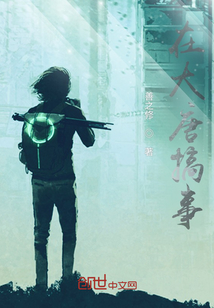 在大唐搞事