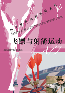 飛鏢與射箭運動入門