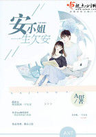 安小姐，一生欠安在線閱讀