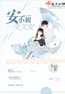 安小姐，一生欠安