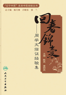 回春錦囊:周學(xué)文臨證經(jīng)驗集