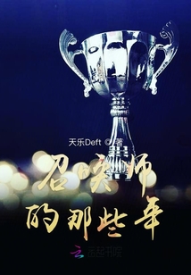 召喚師的那些年