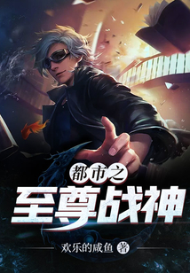 都市之至尊戰(zhàn)神
