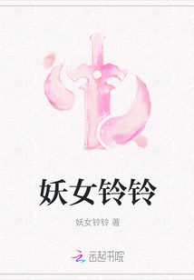 妖女鈴鈴