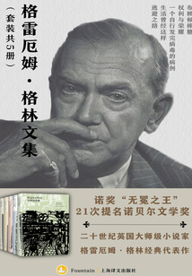 格雷厄姆·格林文集（套装共5册）