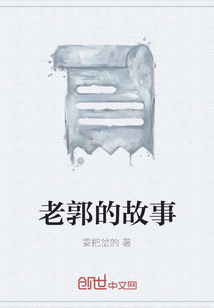老郭的故事