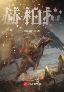 赫柏拉