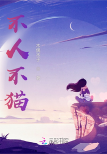 不人不貓